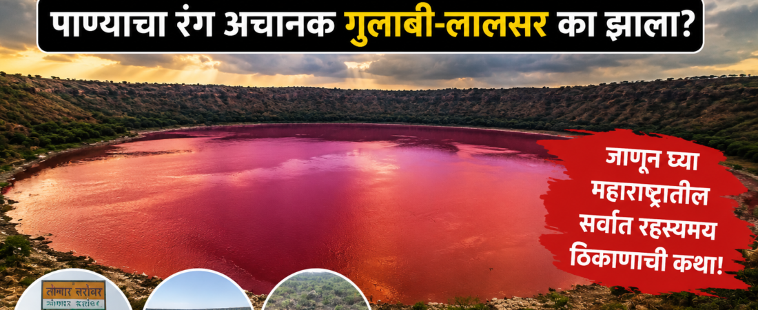 महाराष्ट्रातील रहस्यमय लोणार सरोवर; रातोरात पाण्याचा रंग का बदलला?
